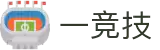 一竞技官网-因为一心一意，所以独一无二